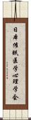 日本催眠医学心理学会 Scroll