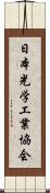 日本光学工業協会 Scroll