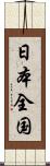 日本全国 Scroll