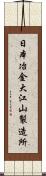 日本冶金大江山製造所 Scroll