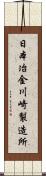 日本冶金川崎製造所 Scroll