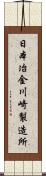 日本冶金川崎製造所 Scroll