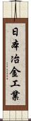 日本冶金工業 Scroll