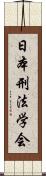 日本刑法学会 Scroll