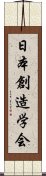 日本創造学会 Scroll