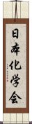 日本化学会 Scroll