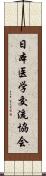 日本医学交流協会 Scroll