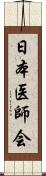 日本医師会 Scroll