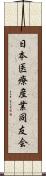 日本医療産業同友会 Scroll