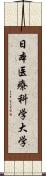 日本医療科学大学 Scroll