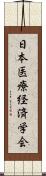 日本医療経済学会 Scroll