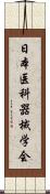 日本医科器械学会 Scroll