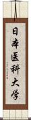 日本医科大学 Scroll