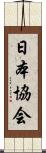 日本協会 Scroll