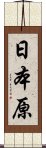 日本原 Scroll