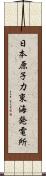 日本原子力東海発電所 Scroll