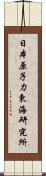 日本原子力東海研究所 Scroll