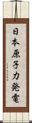 日本原子力発電 Scroll