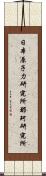 日本原子力研究所那珂研究所 Scroll