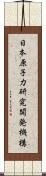 日本原子力研究開発機構 Scroll