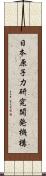 日本原子力研究開発機構 Scroll