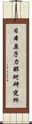 日本原子力那珂研究所 Scroll