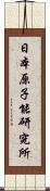 日本原子能研究所 Scroll