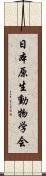 日本原生動物学会 Scroll