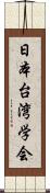 日本台湾学会 Scroll