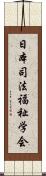 日本司法福祉学会 Scroll