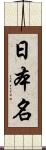 日本名 Scroll