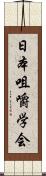 日本咀嚼学会 Scroll