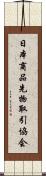 日本商品先物取引協会 Scroll