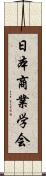 日本商業学会 Scroll