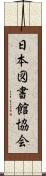 日本図書館協会 Scroll