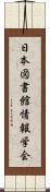 日本図書館情報学会 Scroll