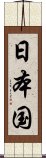 日本国 Scroll