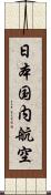 日本国内航空 Scroll