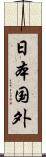 日本国外 Scroll