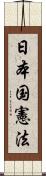 日本国憲法 Scroll