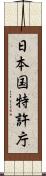 日本国特許庁 Scroll