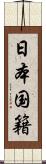 日本国籍 Scroll