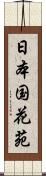 日本国花苑 Scroll