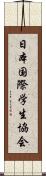 日本国際学生協会 Scroll