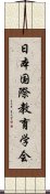 日本国際教育学会 Scroll