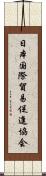 日本国際貿易促進協会 Scroll