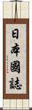 日本國誌 Scroll