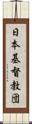 日本基督教団 Scroll