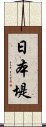 日本堤 Scroll