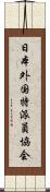 日本外国特派員協会 Scroll